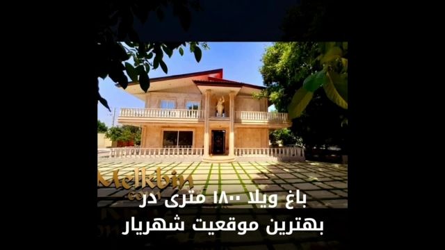 1800 متر باغ ویلای لوکس در بهترین موقعیت شهریار
