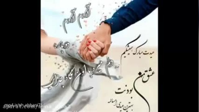 عشق من بودنت آرامشه - کلیپ تبریک عید