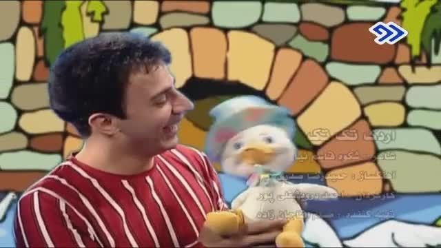 دانلود برنامه کودک و ترانه کودکانه اردک تک تک [عمو پورنگ]