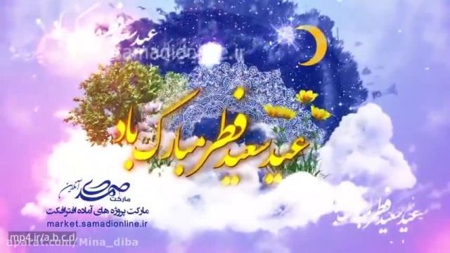 کلیپ پیشاپیش عید سعید فطر مبارک برای استوری || کلیپ عید فطر 1401