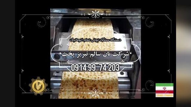 دستگاه سنگک پزی | نان سالم تبریز پخت | دستگاه سنگک 