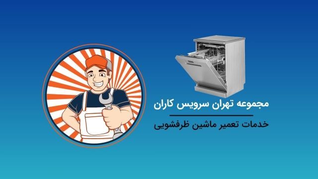 تعمیرات انواع ماشین ظرفشویی
