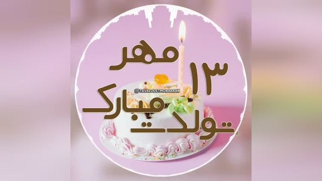 کلیپ تبریک تولد 13 مهر ماه