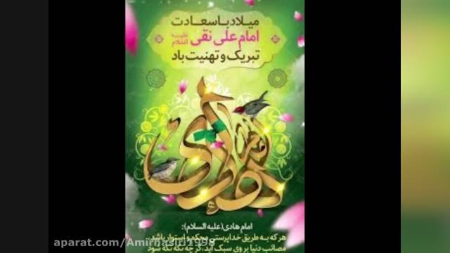 ولادت امام علی النقی مبارک باد - کلیپ ولادت امام هادی 