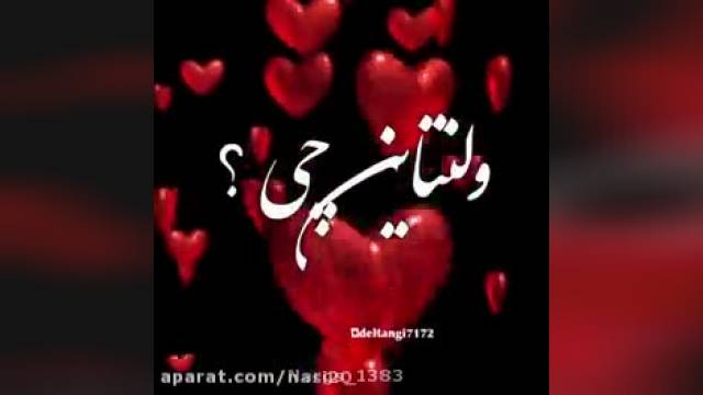 میکس تکست کلیپ تبریک ولنتاین - LOVE