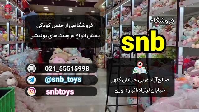 فروشگاه عروسک پولیشی SNB - بازار صالح آباد تهران