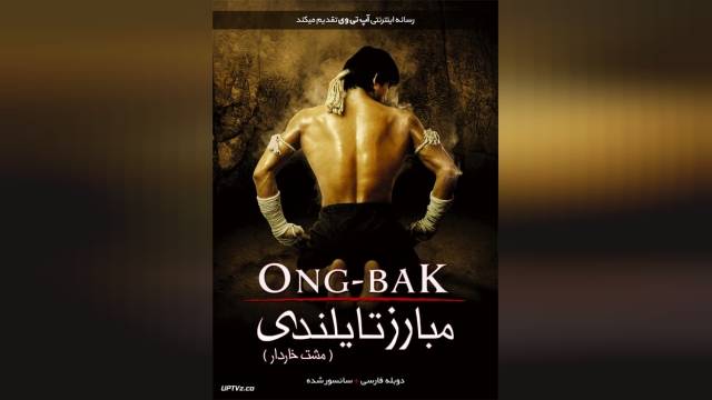 فیلم مبارز تایلندی 1 Ong-bak 2003-10-23 - دوبله فارسی