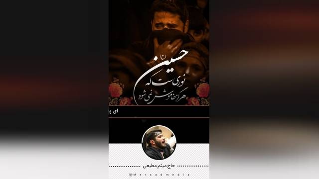  کلیپ مداحی سلام بر حسین حاج میثم مطیعی برای وضعیبت واتساپ