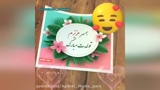 کلیپ تبریک تولد همسر برای استوری و وضعیت