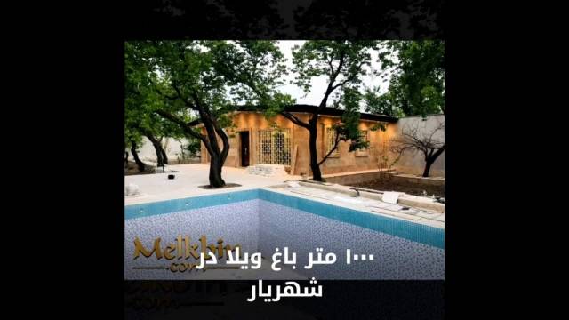 1000 متر باغ ویلای مشجر بسیار زیبا در میدان جهاد شهریار