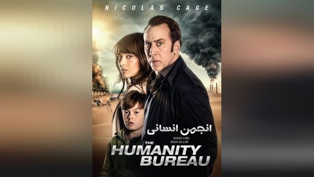 فیلم زندگی انسانی The Humanity Bureau 2017-12-01 + دوبله فارسی
