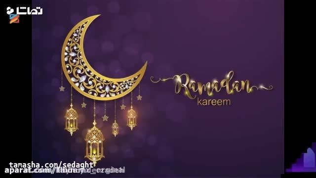 کلیپ تبریک ماه رمضان