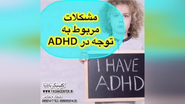 مشکلات مربوط به توجه در ADHD