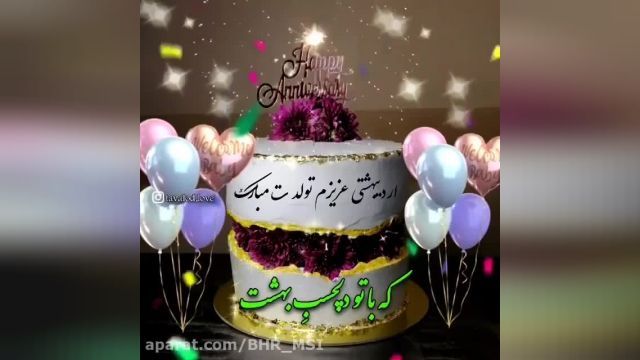 کلیپ به مناسبت تولد اردیبهشت ماهی ها+ تولدت مبارک مخصوص استوری