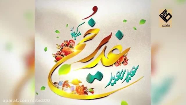 عید سعید غدیر خم || کلیپ عید غدیر مبارک || عید سعید غدیر 1401