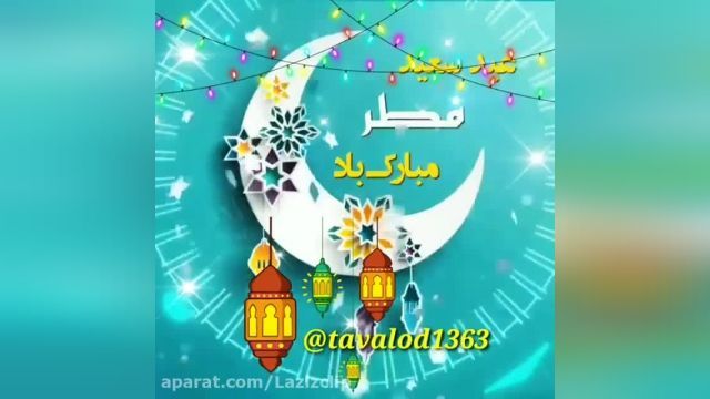 عید فطر مبارک || تبریک عید فطر