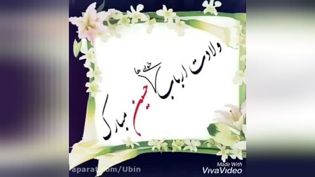 کلیپ تبریک میلاد امام حسین - تبریک تولد امام حسین-
