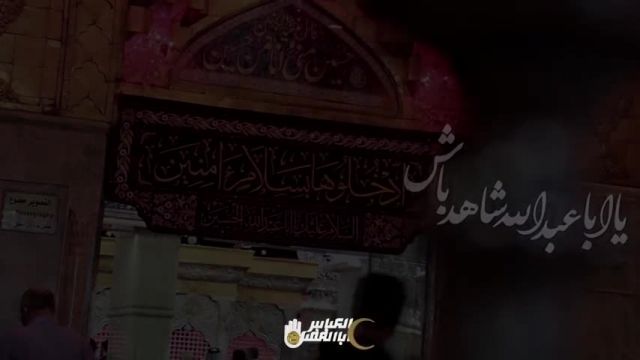 ابا عبدالله شاهد باش که دور از حرم حال ما نا خوشه / / 