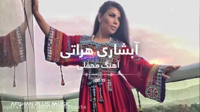 آهنگ محفلی مست افغانی - آبشاری هراتی برای رقص و بازی