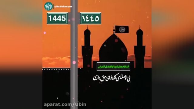 از این همه فاصله خستم یا سیدالشهدا / تاب این دوری ندارم