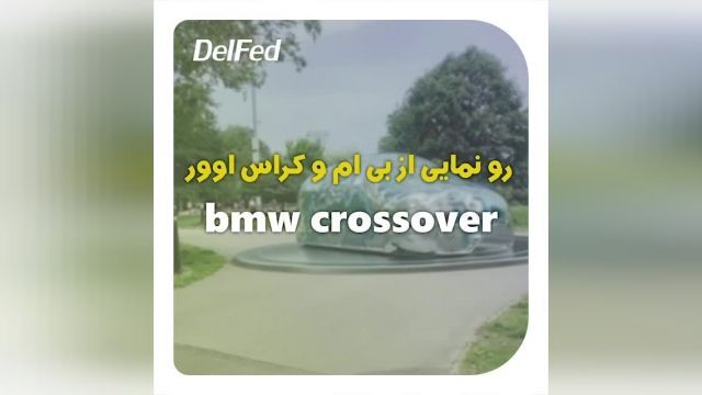 رونمایی از بی ام و bmw کراس اوور bmw crossover | دِلفِد | DelFed