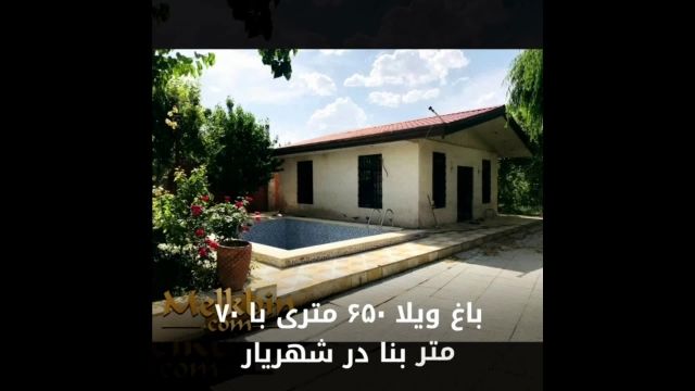 650 متر باغ ویلای مشجر با 70 متر بنا در شهریار