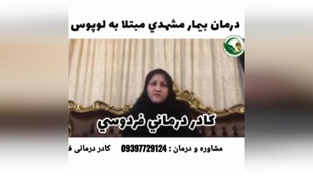 درمان تضمینی لوپوس...