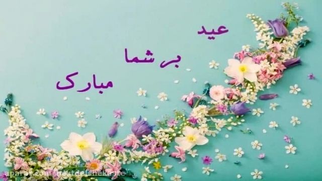 عید سعید فطر مبارک _ عید فطر 1401