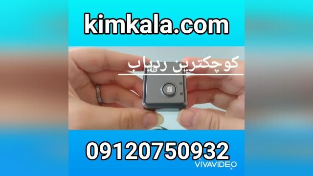 مینی ردیاب تو جیبی : 09120750932