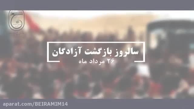 دانلود کلیپ بازگشت آزادگان به میهن اسلامی