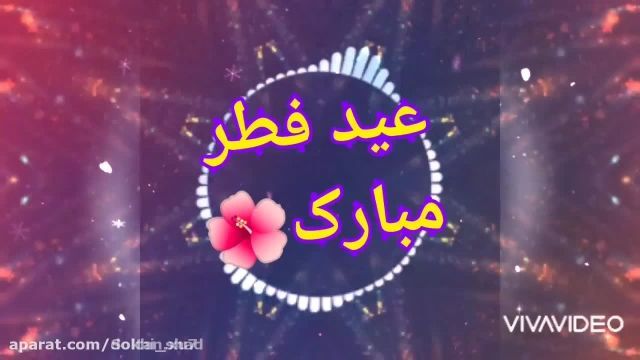 کلیپ تبریک عید سعید فطر مخصوص وضعیت واتساپ جدید !