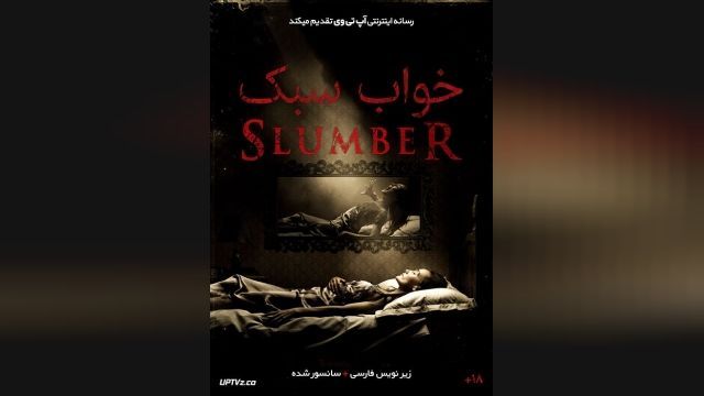 فیلم خواب سبک Slumber 2017 | فیلم اسلامبر + دوبله فارسی