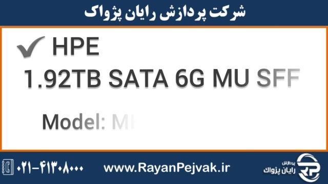 اس اس دی سرور اچ پی ایHPE 1.92TB 6G SATA MU SFF با پارت نامبر 872352-B21