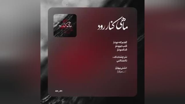 دانلود موزیک ویدیو جدید محسن چاوشی ماهی کنار رود