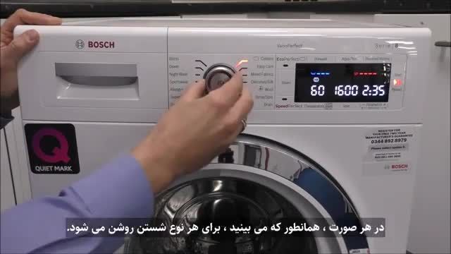 آموزش طرز استفاده از ماشین لباسشویی بوش (سری 8)