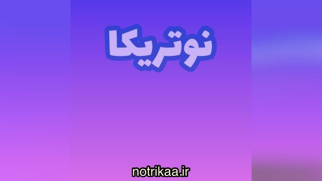 نوتریکا - مرجع استریم های ایران