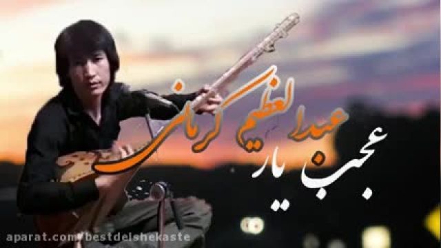 دانلود موزیک ویدیو افغانی از عجب یار از عبدالعظیم کرمانی