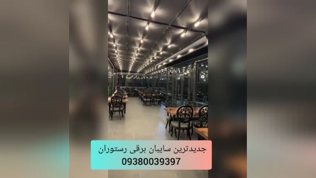 جدیدترین سقف سایبان متحرک رستوران  شاپ شرکت مهلر09380039397