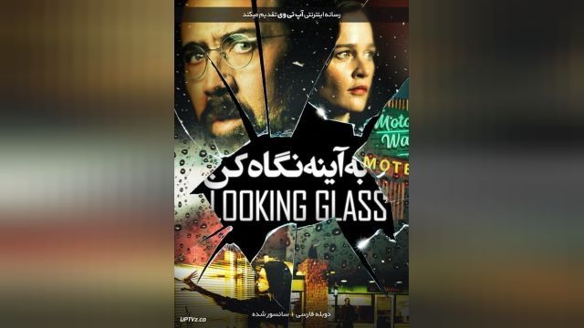 فیلم به آینه نگاه کن Looking Glass 2018-02-16 - دوبله فارسی