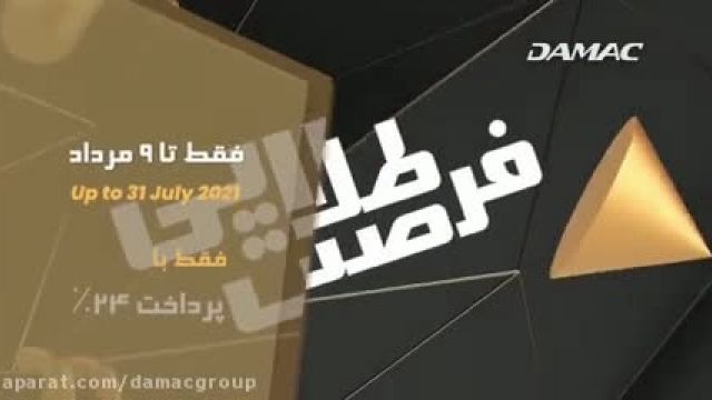 فرصت اقامت دائم امارات با داماک برترین و مشهور ترین شرکت ساختمانی جهان - damac