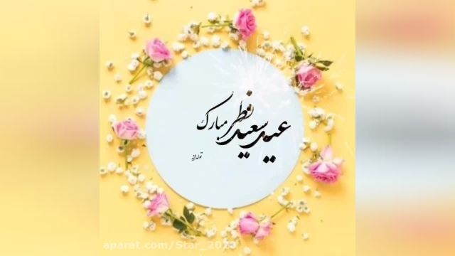 تبریک عید سعید فطر 1401 || کلیپ استوری عید فطر مبارک