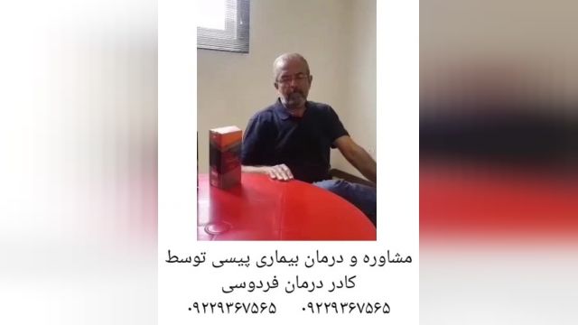 مصاحبه با فرد بهبود یافته ویتیلیگو توسط کادر درمان فردوسی.