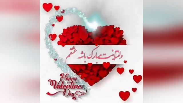 ویدیو خفن و خاص برای تبریک روز عشق - ولنتاین مبارک