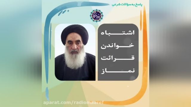 اگر قرائت نماز را اشتباه خواندی...