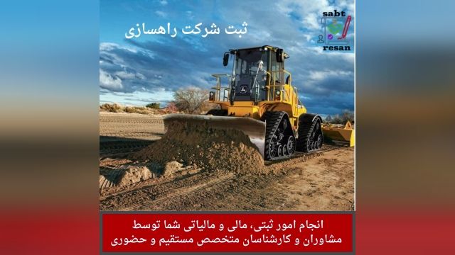 ثبت شرکت راهسازی در ثبت رسان