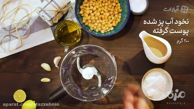 آموزش تهیه حُمُص غذای عربی با روشی حرفه ای 