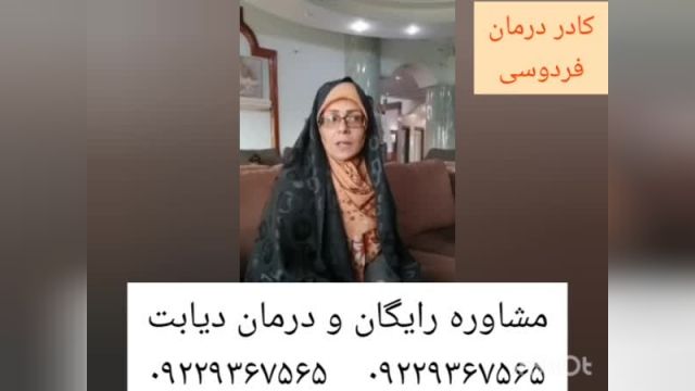 مصاحبه با فرد درمان شده دیابت توسط کادر درمان فردوسی مشهد