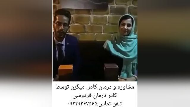  مصاحبه کادر درمان فردوسی مشهد با فرد درمان شده میگرن.