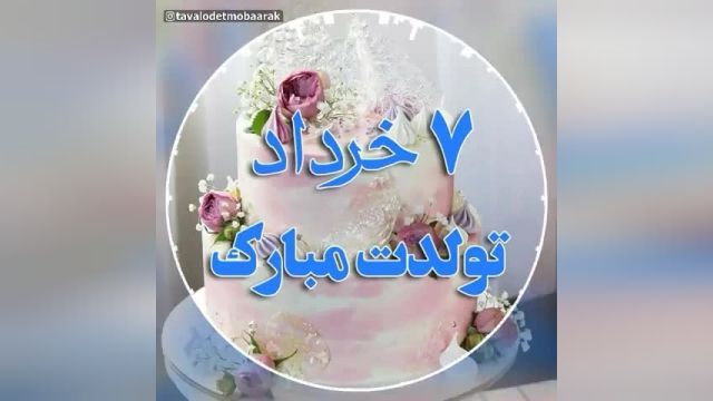 کلیپ تبریک تولد 7 خرداد || کلیپ تبریک تولد