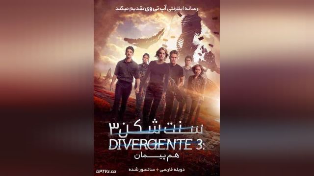 فیلم سنت شکن 3 هم پیمان Allegiant 2016-03-09 - دوبله فارسی